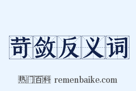 苛敛反义词是什么意思的图片